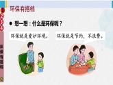 二年级道德与法治下册 3.第三单元 绿色小卫士12 我的环保小搭档（教学课件）