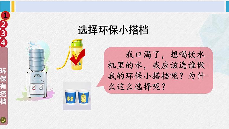 二年级道德与法治下册 3.第三单元 绿色小卫士12 我的环保小搭档（教学课件）第8页