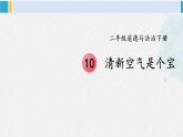 二年级道德与法治下册 3.第三单元 绿色小卫士10 清新空气是个宝（教学课件）