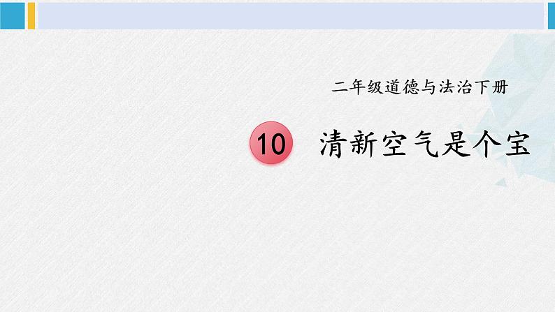 二年级道德与法治下册 3.第三单元 绿色小卫士10 清新空气是个宝（教学课件）01