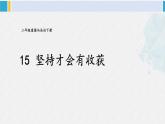 二年级道德与法治下册 4.第四单元 我会努力的15 坚持才会有收获（教学课件）