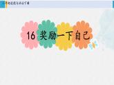 二年級道德與法治下冊 4.第四單元 我會努力的16 獎(jiǎng)勵(lì)一下自己（教學(xué)課件）