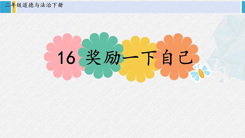 二年级道德与法治下册 4.第四单元 我会努力的16 奖励一下自己（教学课件）第3页