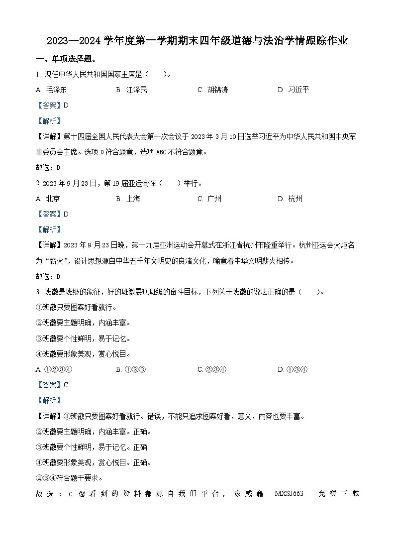 2023-2024学年福建省三明市大田县统编版四年级上册期末学情跟踪作业道德与法治试卷第1页