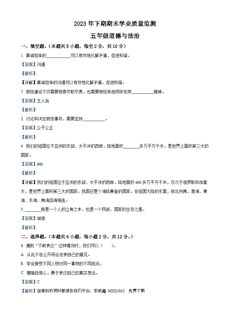 2023-2024学年湖南省永州市道县统编版五年级上册期末考试道德与法治试卷第1页