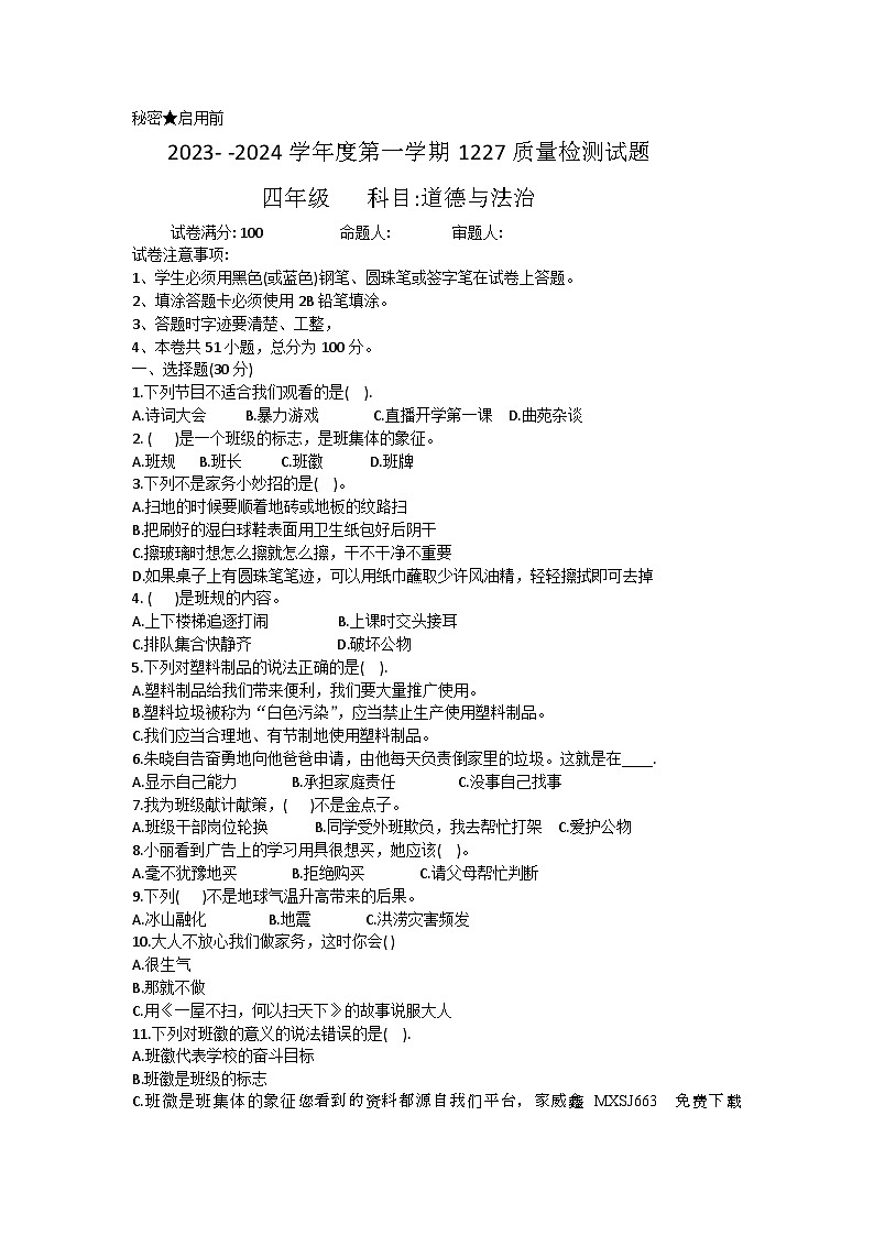 贵州省兴仁市真武山街道办事处黔龙学校2023-2024学年四年级上学期12月道德与法治月考试卷01