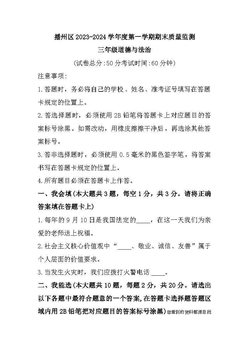 贵州省遵义市播州区2023-2024学年三年级上学期期末质量监测道德与法治试题01