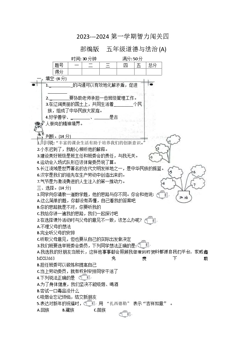 河北省邢台市威县第四小学2023-2024学年五年级上学期智力闯关（四）月考道德与法治试题01