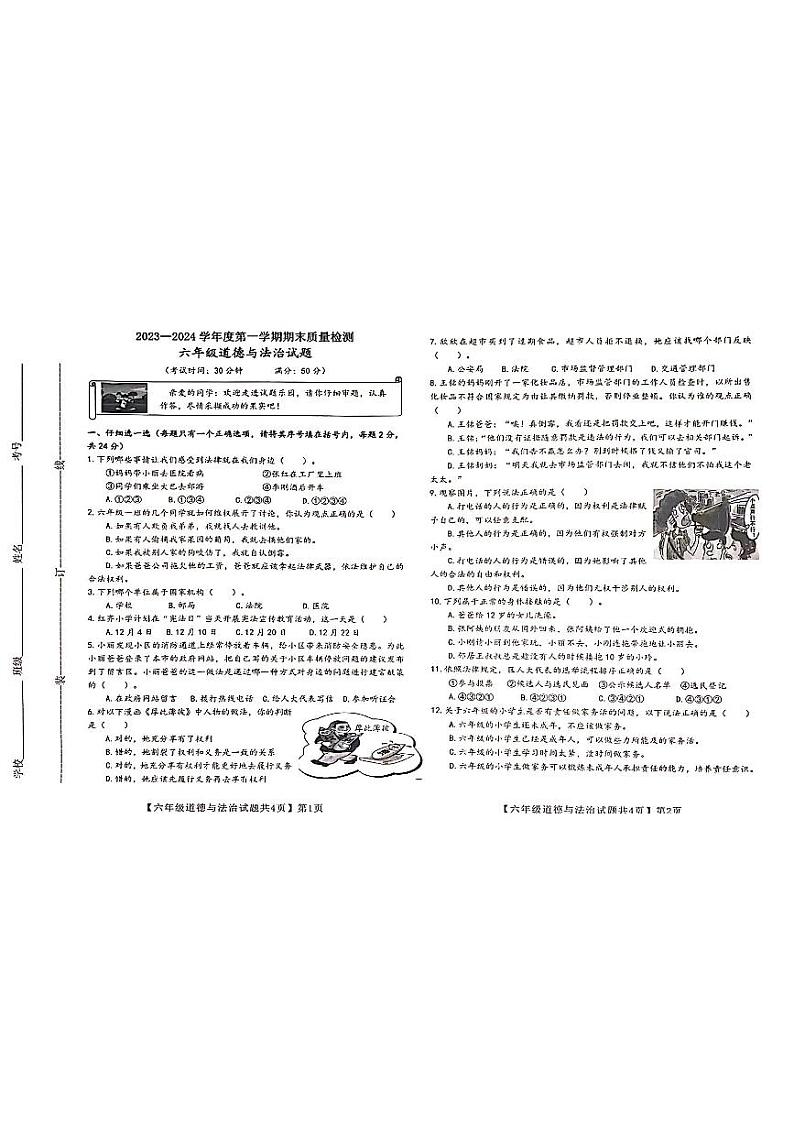 山东省德州市齐河县2023-2024学年六年级上学期期末道德与法治试题01