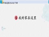 三年级道德与法制下册第二单元 我在这里长大5 我的家在这里（课件）