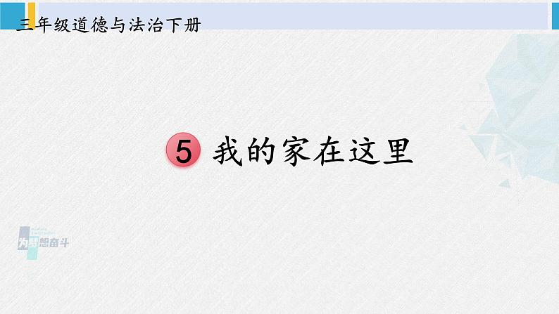 三年级道德与法制下册第二单元 我在这里长大5 我的家在这里（课件）01