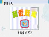 三年级道德与法制下册第二单元 我在这里长大5 我的家在这里（课件）