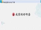 三年级道德与法制下册第二单元 我在这里长大6 我家的好邻居（课件）