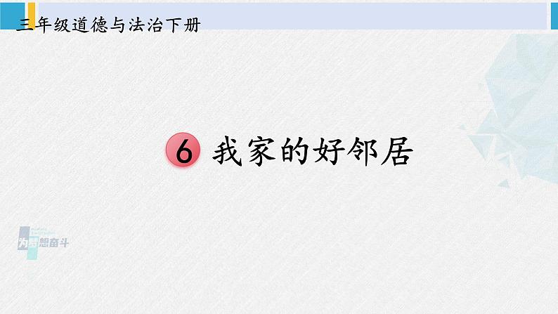 三年级道德与法制下册第二单元 我在这里长大6 我家的好邻居（课件）01