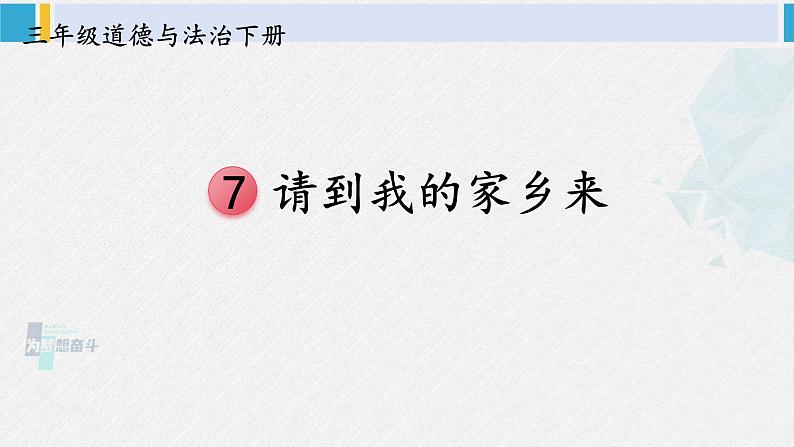 三年级道德与法制下册第二单元 我在这里长大7 请到我的家乡来（课件）01