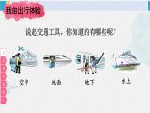 三年级道德与法制下册第四单元 多样的交通和通信11 四通八达的交通（课件）