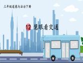 三年級道德與法制下冊第四單元 多樣的交通和通信12 慧眼看交通（課件）