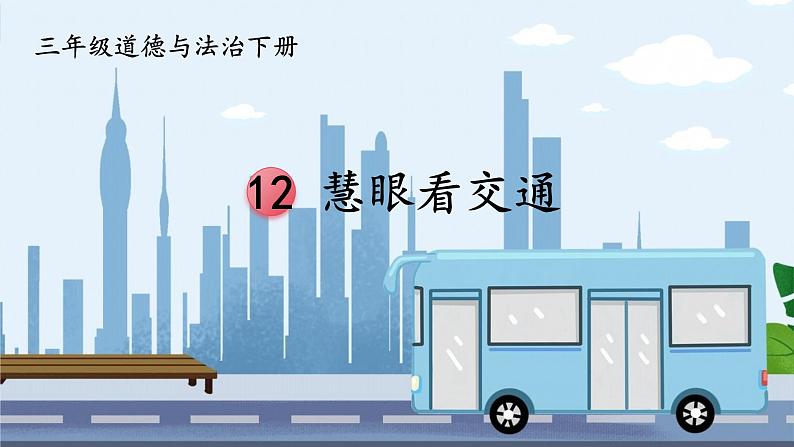 三年级道德与法制下册第四单元 多样的交通和通信12 慧眼看交通（课件）第2页