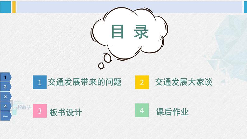 三年级道德与法制下册第四单元 多样的交通和通信12 慧眼看交通（课件）第3页