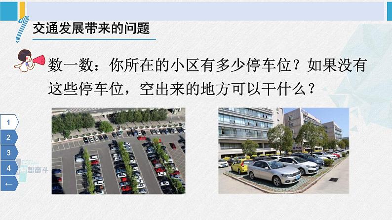 三年级道德与法制下册第四单元 多样的交通和通信12 慧眼看交通（课件）第6页