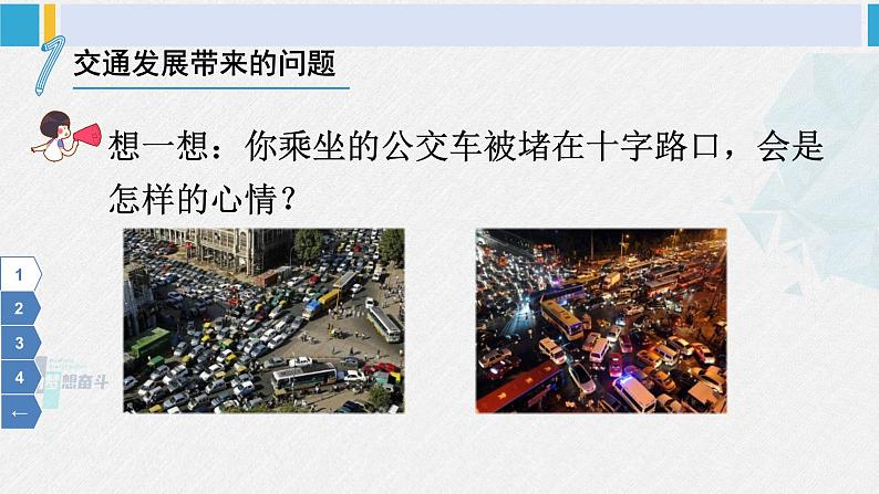 三年级道德与法制下册第四单元 多样的交通和通信12 慧眼看交通（课件）第7页