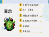 三年級道德與法制下冊第四單元 多樣的交通和通信13 萬里一線牽（課件）