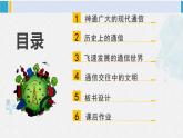 三年级道德与法制下册第四单元 多样的交通和通信13 万里一线牵（课件）