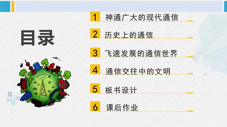 三年级道德与法制下册第四单元 多样的交通和通信13 万里一线牵（课件）03