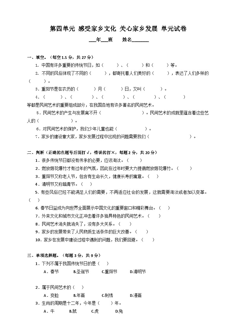 第四单元 感受家乡文化关心家乡发展  单元试卷（含答案）01