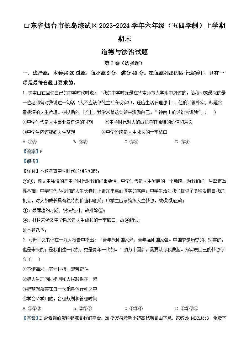 37，山东省烟台市长岛综试区2023-2024学年六年级（五四学制）上学期期末道德与法治试题第1页