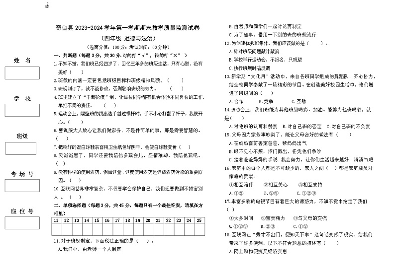 49，新疆昌吉州奇台县2023-2024学年四年级上学期期末教学质量监测道德与法治试题01