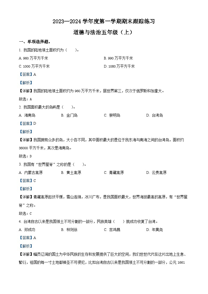 52，2023-2024学年福建省三明市大田县统编版五年级上册期末学情跟踪作业道德与法治试卷第1页