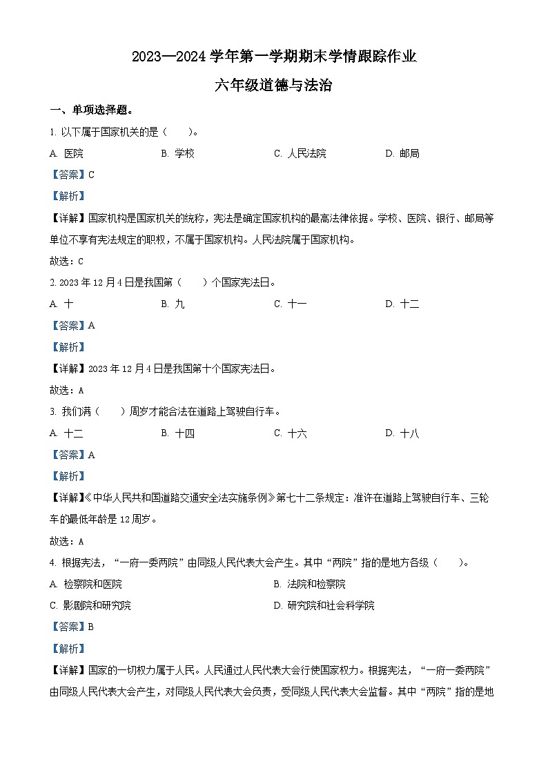 54，2023-2024学年福建省三明市大田县统编版六年级上册期末学情跟踪作业道德与法治试卷第1页