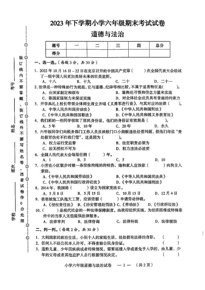 湖南省常德市鼎城区2023-2024学年六年级上学期期末道德与法治试卷01
