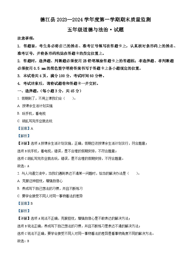 2023-2024学年贵州省铜仁市德江县统编版五年级上册期末质量监测道德与法治试卷（原卷版+解析版）01