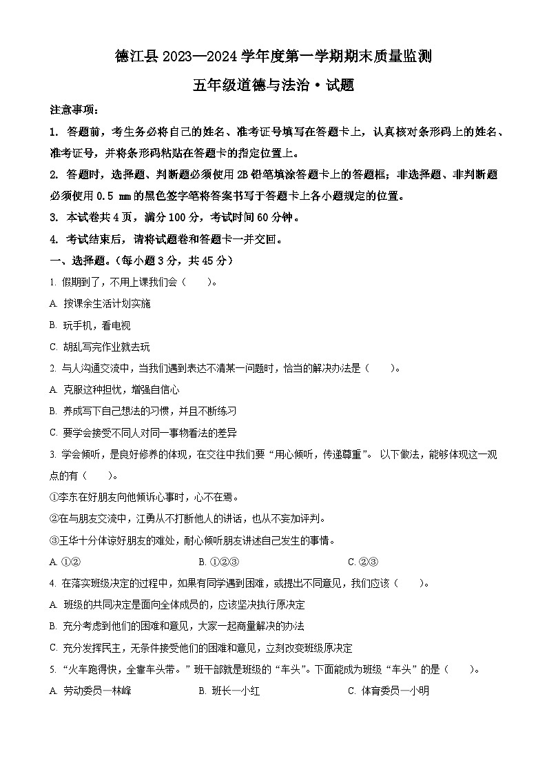 2023-2024学年贵州省铜仁市德江县统编版五年级上册期末质量监测道德与法治试卷（原卷版+解析版）01