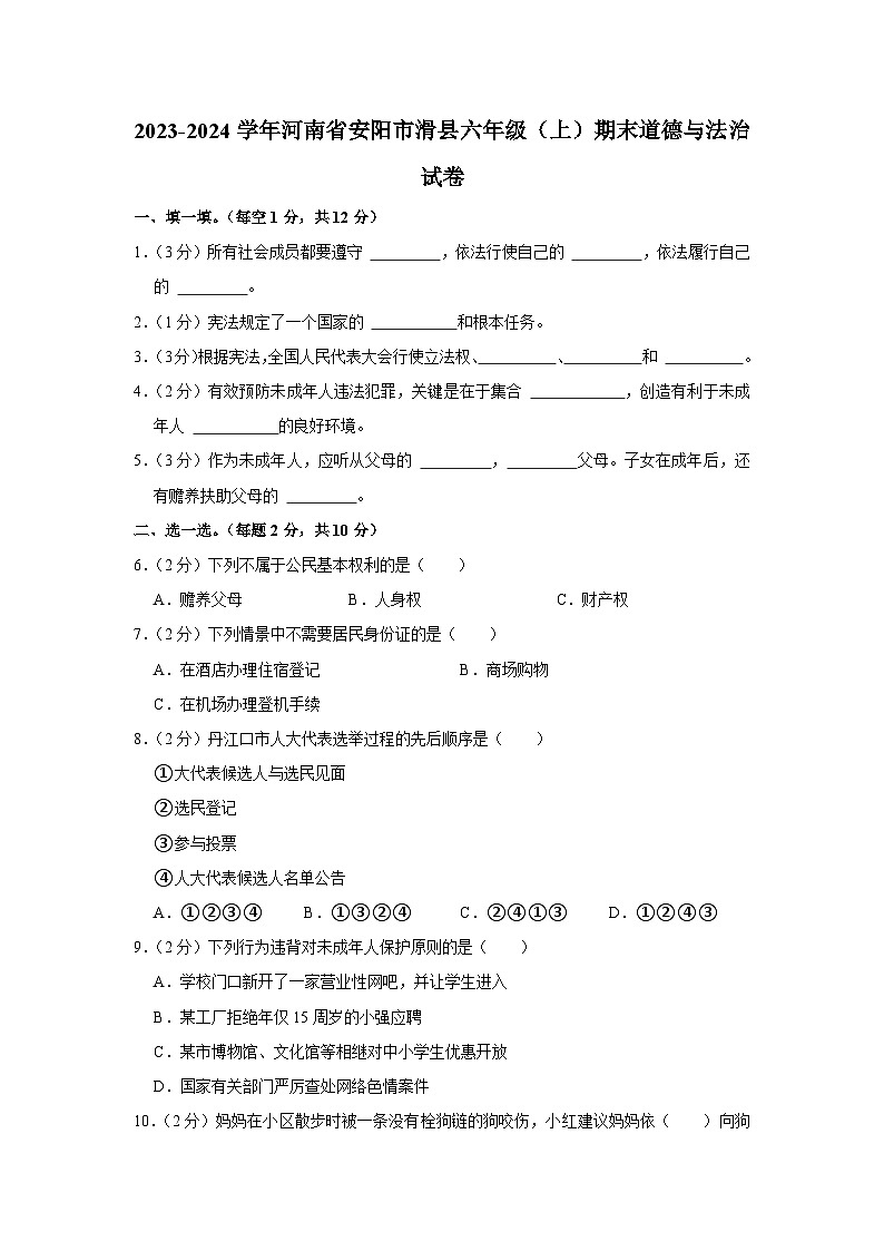 2023-2024学年河南省安阳市滑县六年级（上）期末道德与法治试卷01
