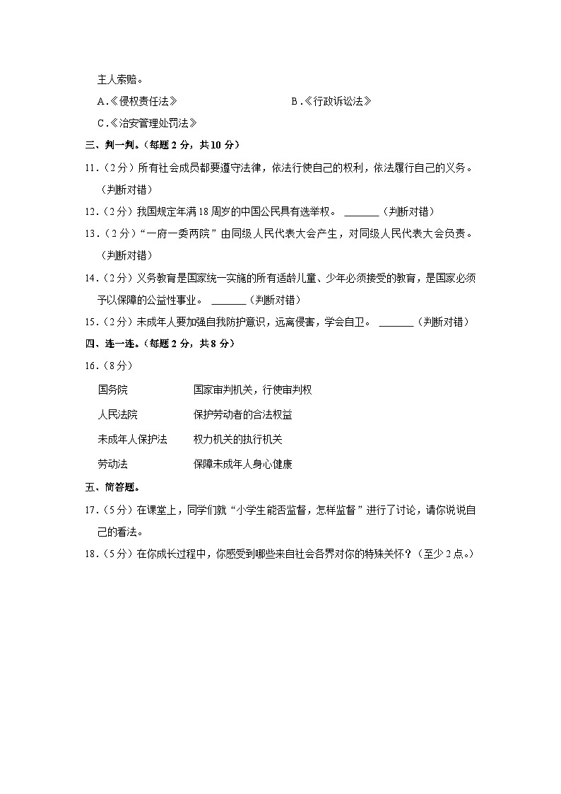 2023-2024学年河南省安阳市滑县六年级（上）期末道德与法治试卷02