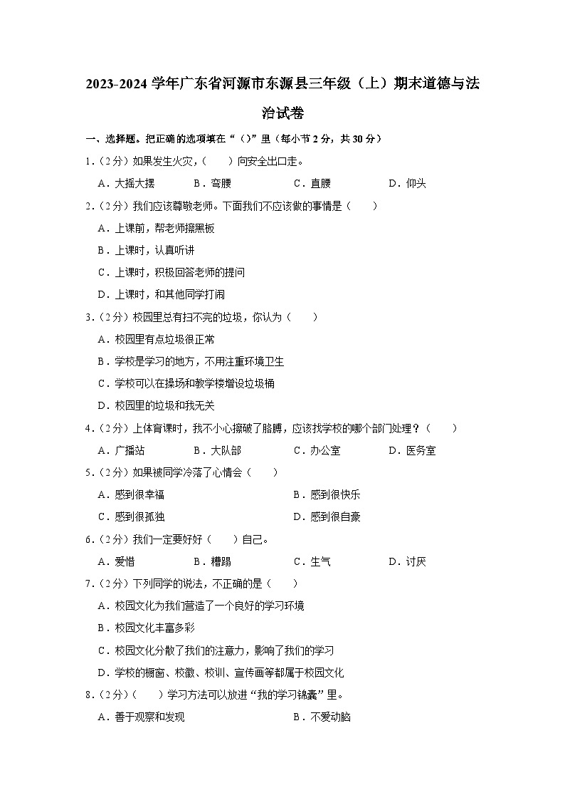 广东省河源市东源县2023-2024学年三年级上学期期末道德与法治试卷01
