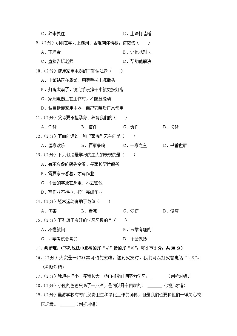 广东省河源市东源县2023-2024学年三年级上学期期末道德与法治试卷02