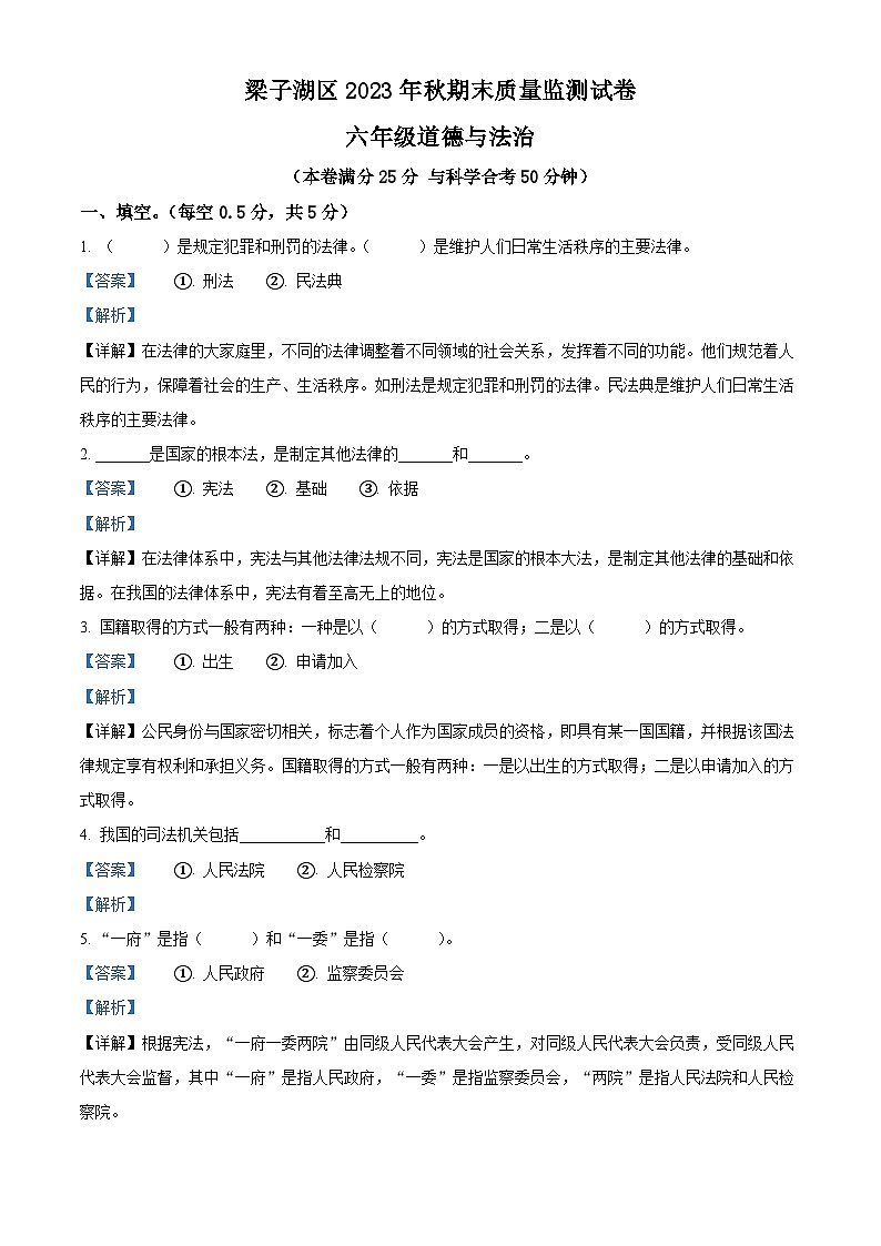 2023-2024学年湖北省鄂州市梁子湖区统编版六年级上册期末考试道德与法治试卷（原卷版+解析版）01