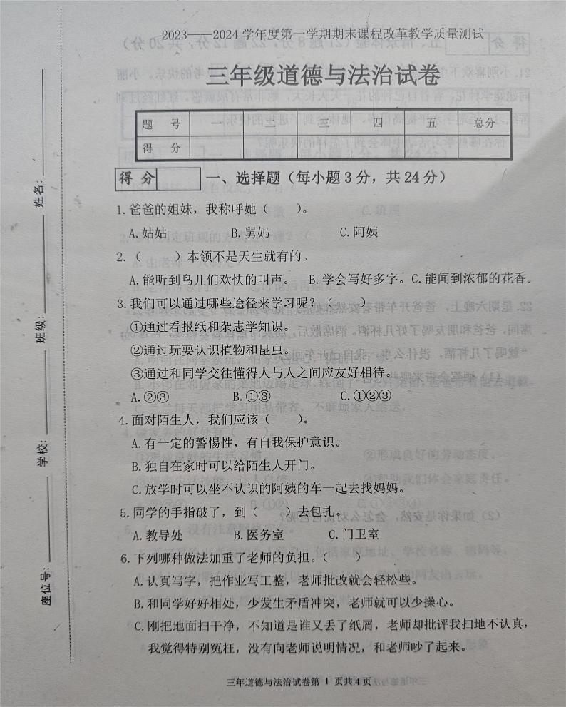 吉林省长春市九台区2023-2024学年三年级上学期期末考试道德与法治试题第1页