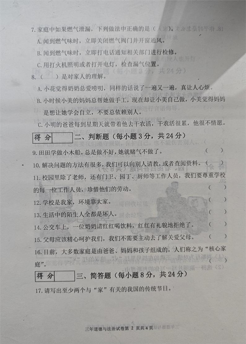 吉林省长春市九台区2023-2024学年三年级上学期期末考试道德与法治试题第2页