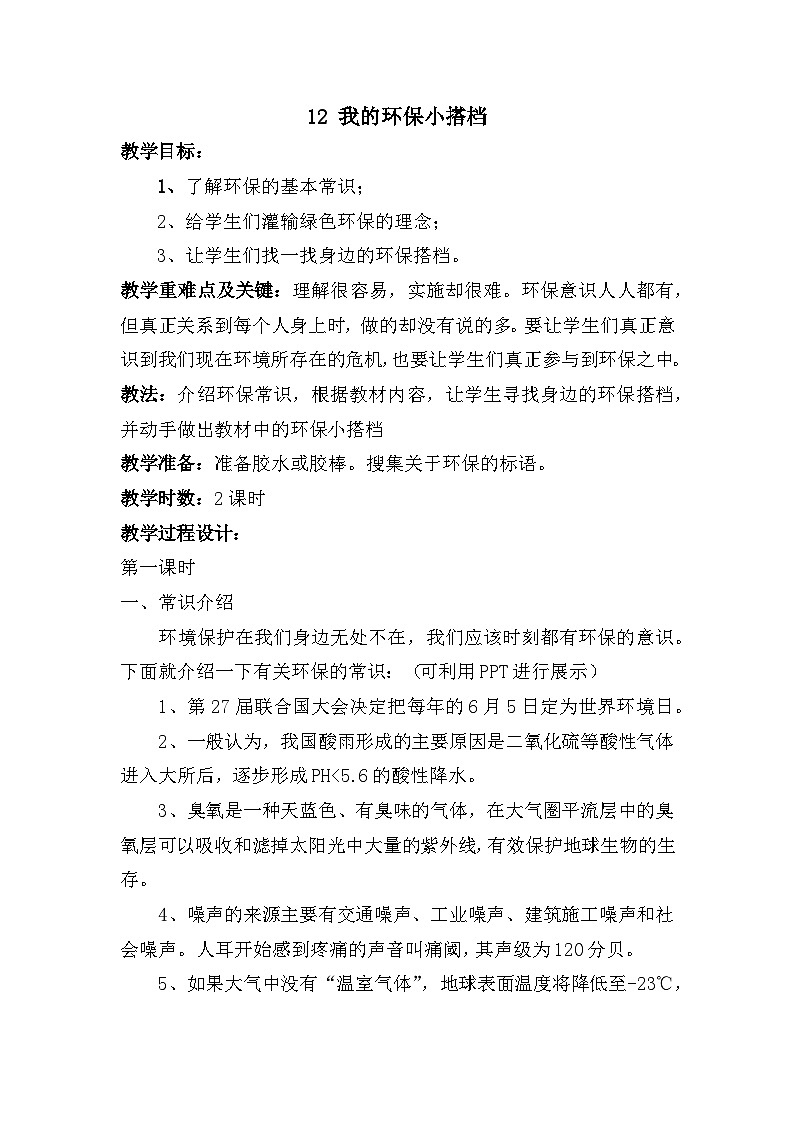 部编版二年级下册道德与法治第12课《我的环保小搭档》教案01