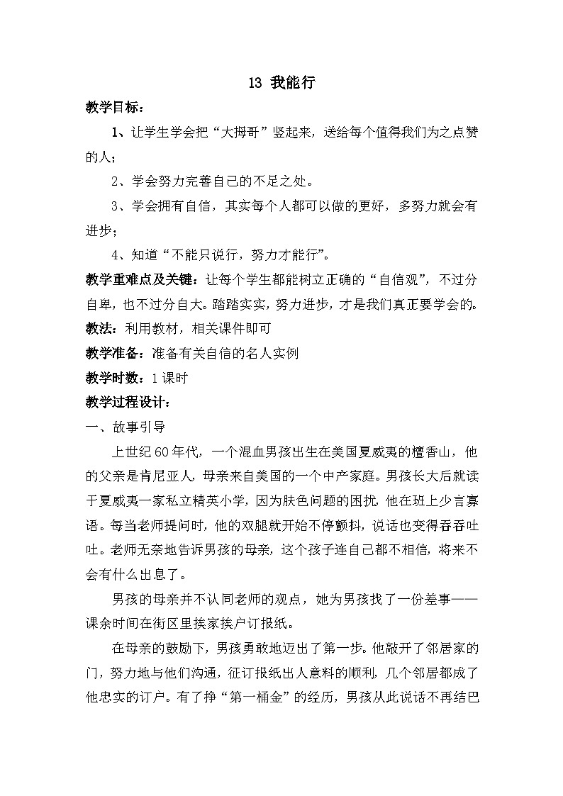 部编版二年级下册道德与法治第13课《我能行》教案第1页