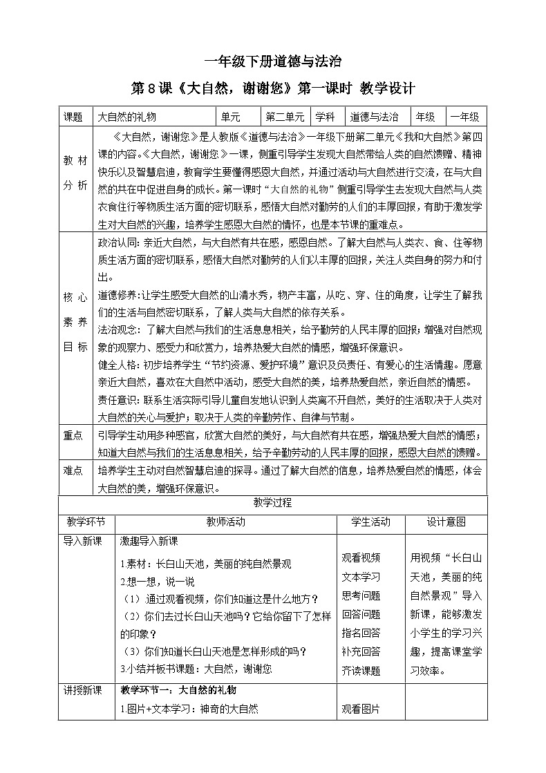 【核心素养目标】一年级下册道德与法治第8课《大自然，谢谢您》PPT教学课件（第一课时）+素材+教案教学设计01