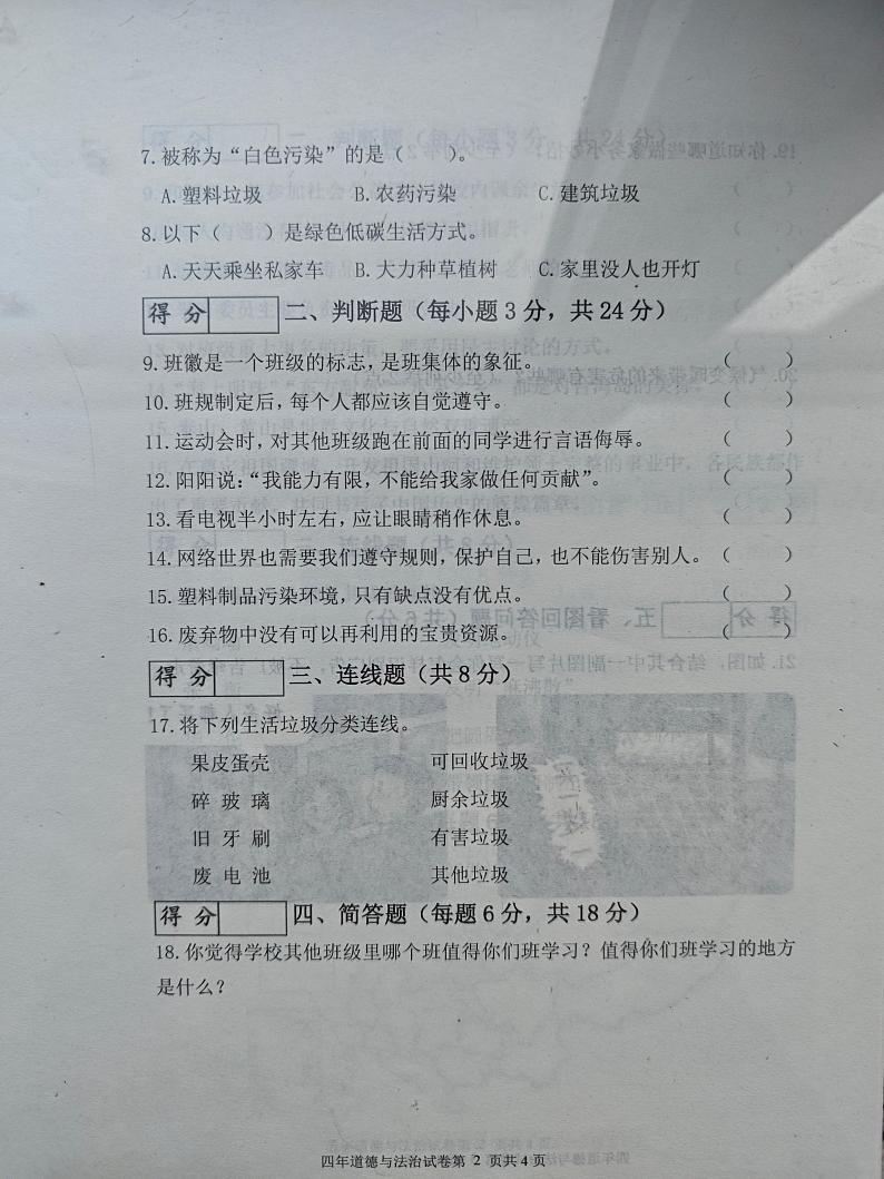 吉林省长春市九台区2023-2024学年四年级上学期期末考试道德与法治试题第2页