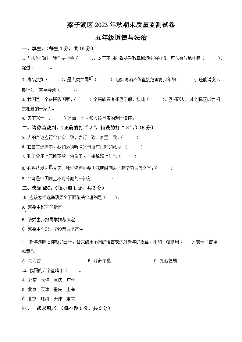 精品解析：2023-2024学年湖北省鄂州市梁子湖区统编版五年级上册期末考试道德与法治试卷（原卷版）第1页