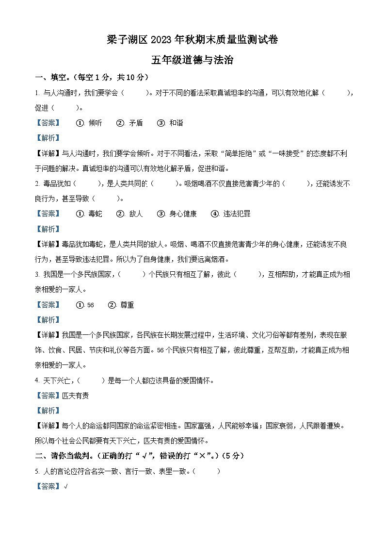 精品解析：2023-2024学年湖北省鄂州市梁子湖区统编版五年级上册期末考试道德与法治试卷（解析版）第1页