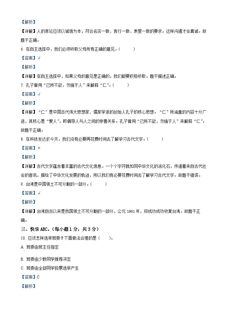 精品解析：2023-2024学年湖北省鄂州市梁子湖区统编版五年级上册期末考试道德与法治试卷（解析版）第2页